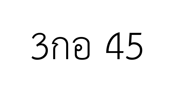 3กอ 45